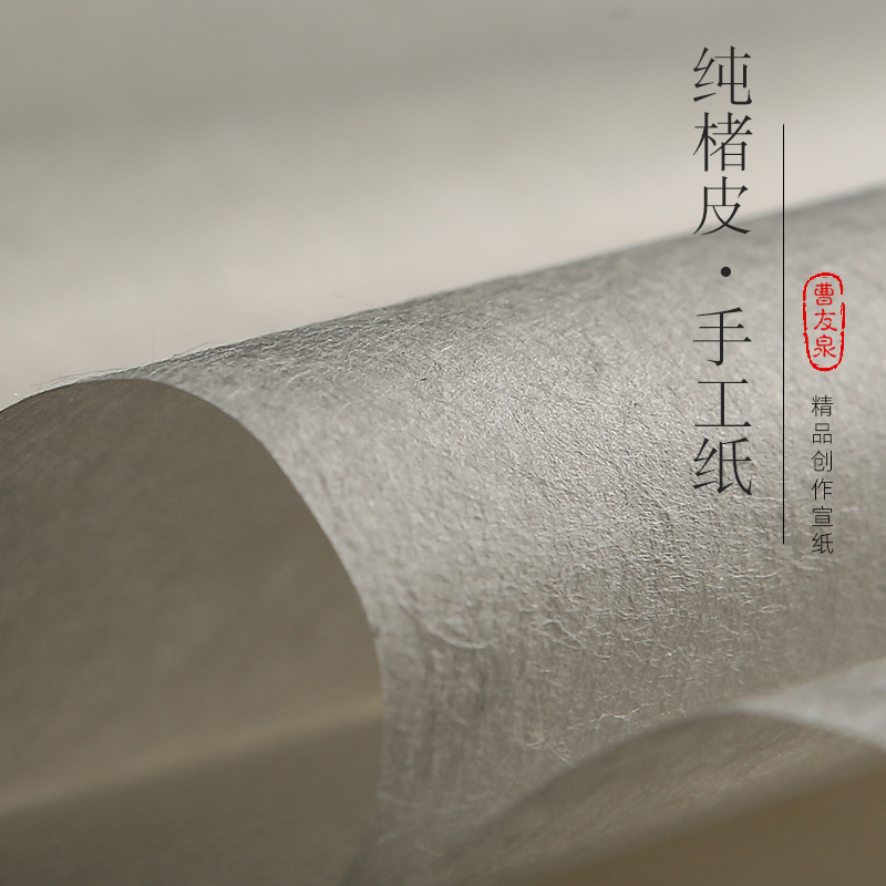 曹友泉纯手工精品楮皮纸仿宋古纸纤维纸半生半熟宣纸书法专用纸