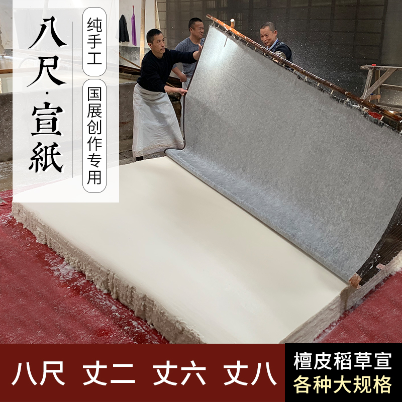 曹友泉八尺宣纸国展用纸半生熟书法专用纸国画创作纸丈二熟宣纸