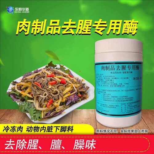 东恒华道肉制品去腥酶异味除腥粉