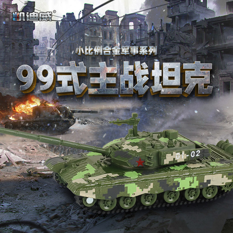 凯迪威1:100中国99A主战坦克合金模型99式坦克装甲车成品摆件玩具