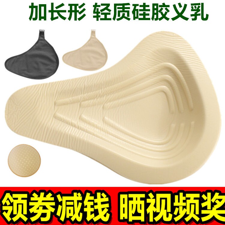 包邮加长形轻质硅胶义乳乳腺术后假胸假乳房保护套胸垫女文胸加厚