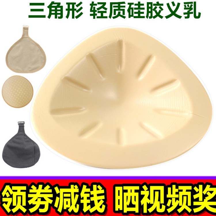 包邮三角形轻质硅胶义乳乳后假胸假乳房文胸内衣胸垫插片加厚丰满