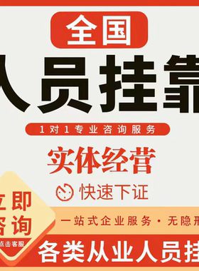 人力资源管理师导游人员执业医师药师兽医计算机技术人员挂靠