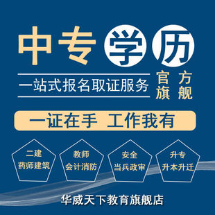 公办中专官网可查报二建升大专一年制成人中专证电大中专
