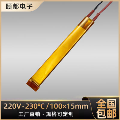 整体绝缘220V/230度陶瓷PTC恒温加热芯发热芯片热敏电阻配件/5片