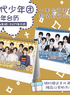 时代少年团2026-2027台历TNT马嘉祺宋亚轩刘耀文明星周边日历