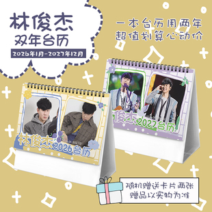 林俊杰创意2026 2027年双年台历学生桌面摆台记事明星周边日历