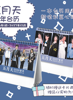 五月天2026-2027年双年台历阿信玛莎石头冠佑怪兽记事日历周边