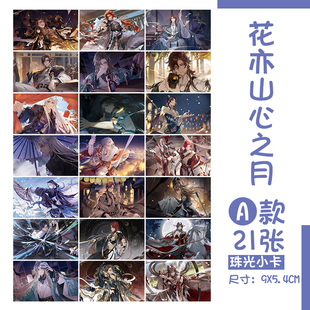 花亦山心之月玉泽星河季元启凌晏如二次元小卡珠光卡片lomo卡动