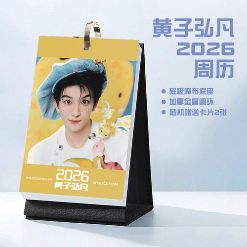 黄子弘凡创意2026年周历台历学生桌面摆台记事明星周边日历