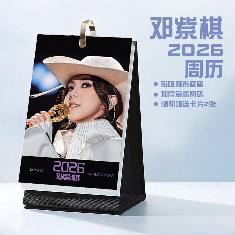邓紫棋创意2026年周历台历学生桌面摆台记事明星周边日历