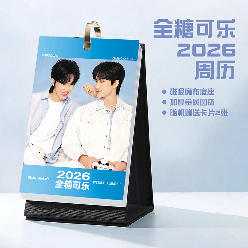 归棹2026年周历全糖可乐康柏马柏全张康乐台历明星周边日历