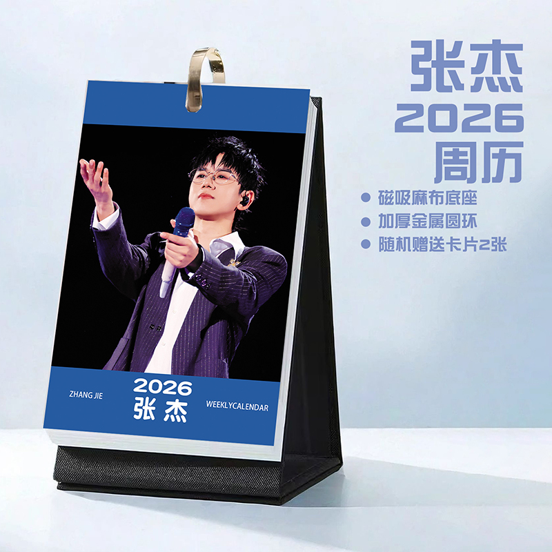 张杰创意2026年周历台历学生桌面摆台记事明星周边日历