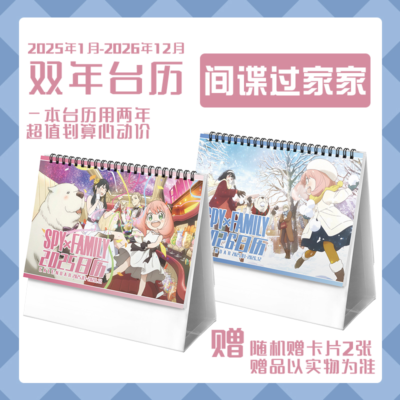 间谍过家家SPY×FAMILY2025-2026双年台历阿妮亚约尔劳埃德黄昏