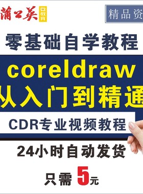 coreldraw从入门到精通视频教程CDR12/X4/X5/X6零基础实战