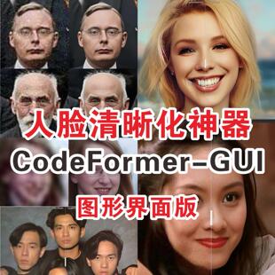 人脸清晰化神器codeFormer新版支持N卡40/50显卡只修复人脸马赛克
