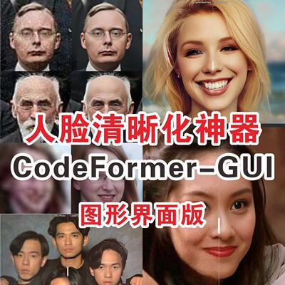 人脸清晰化神器codeFormer马赛克去除工具软件新版支持40系列显卡