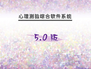 [医院专用]心理测验综合系统测评软件抑郁测试量表精神科远程安装