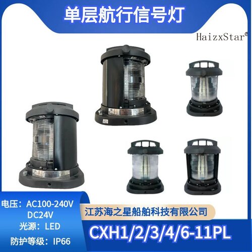 船用CCS单层航行信号灯LED模块式CXH1/2/3/4/6-11PL锚灯拖带 闪光
