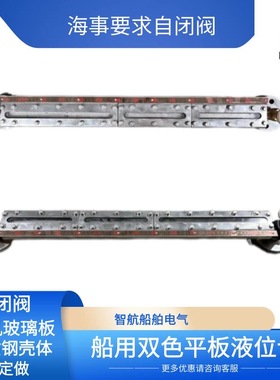 顺航 船用双色平板液位计 玻璃板式液位计 自闭款ULB-3型海事要求