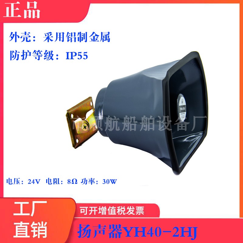 船用喇叭 24V-40W 8Ω YH40-2HJ号筒扬声器