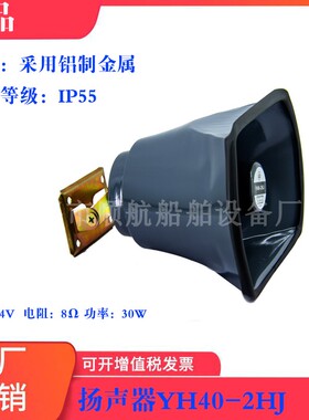 船用喇叭 24V-40W 8Ω YH40-2HJ号筒扬声器
