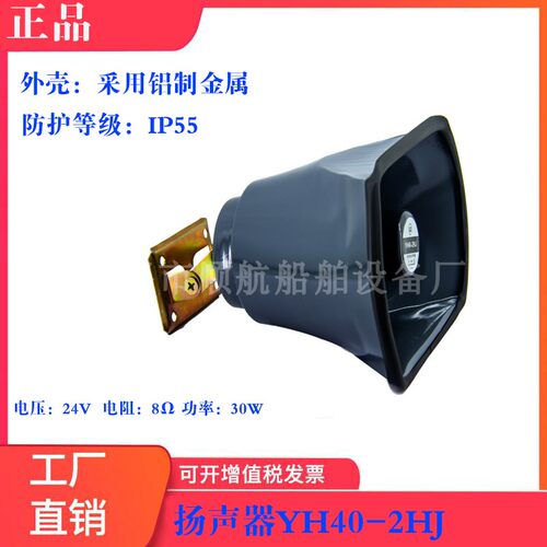 船用喇叭 24V-40W 8Ω YH40-2HJ号筒扬声器