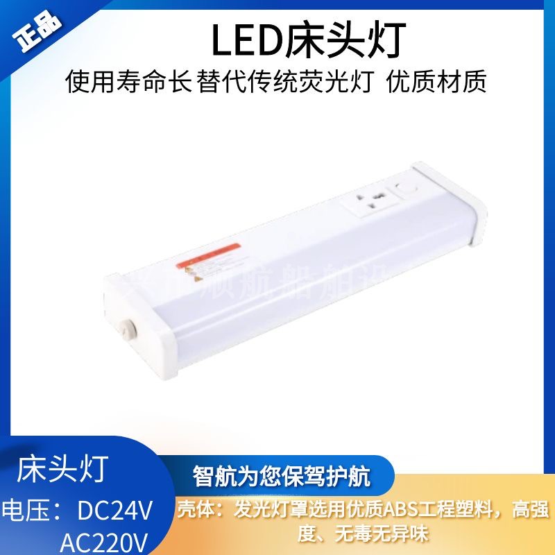 LED船用舱室多功能插座荧光床头灯JTY08-1A/1C/1CL照明灯