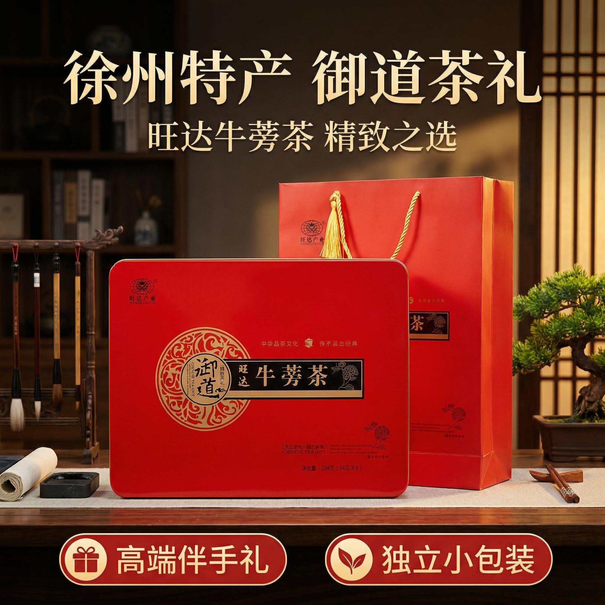 徐州特产 旺达牛蒡茶 礼盒  养生茶独立包装好茶