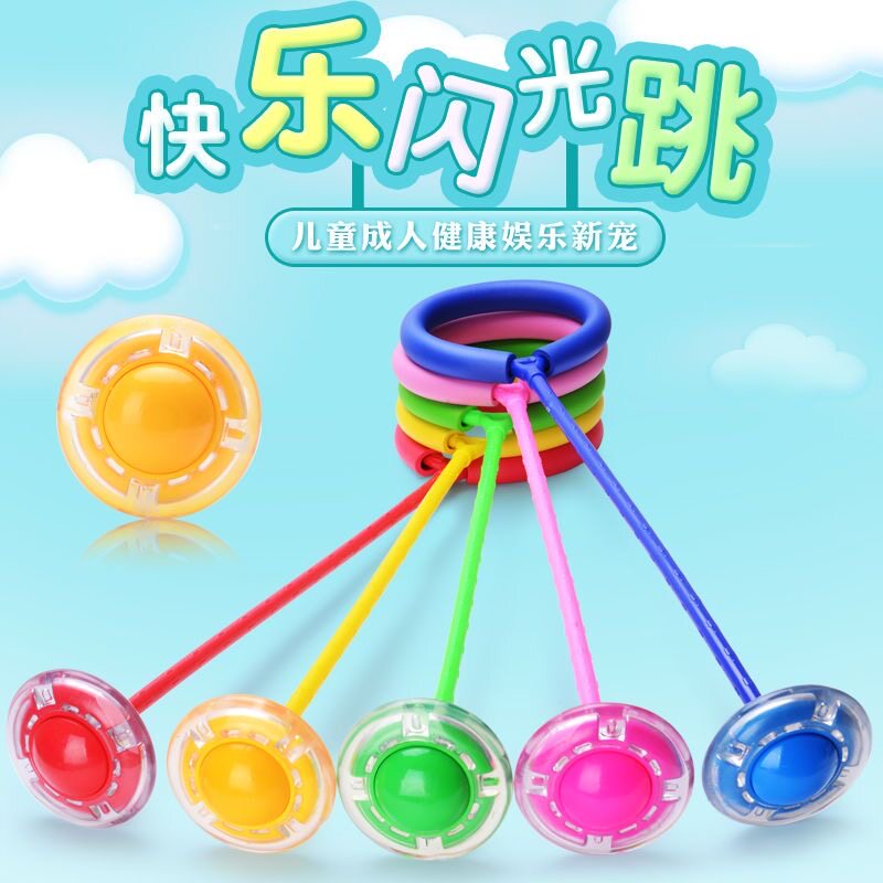甩圈闪光蹦蹦脚环跳跳球