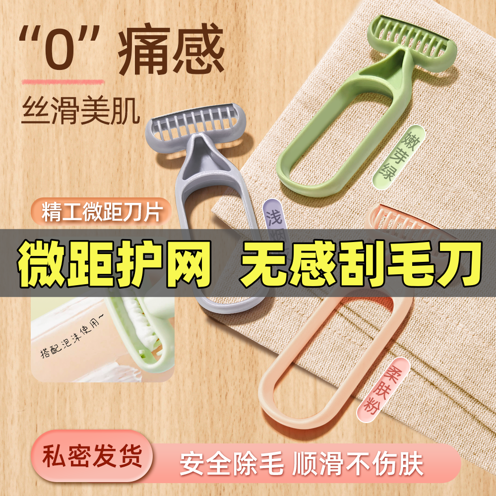 微距刀片刮毛刀无感女腋下脱毛刀