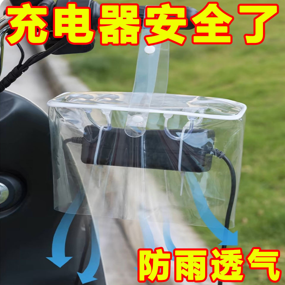 电动车充电器防雨罩电瓶车防尘保护袋室外充电防水收纳盒插座通用