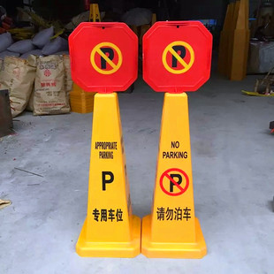 酒店新款全新请勿泊车塑料路方锥交通设施路障锥四方尖碑墩告示牌