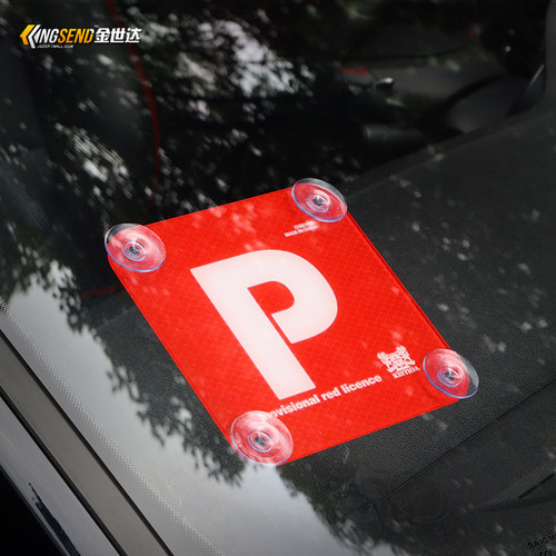 kistioa港式新手实习停车牌P牌