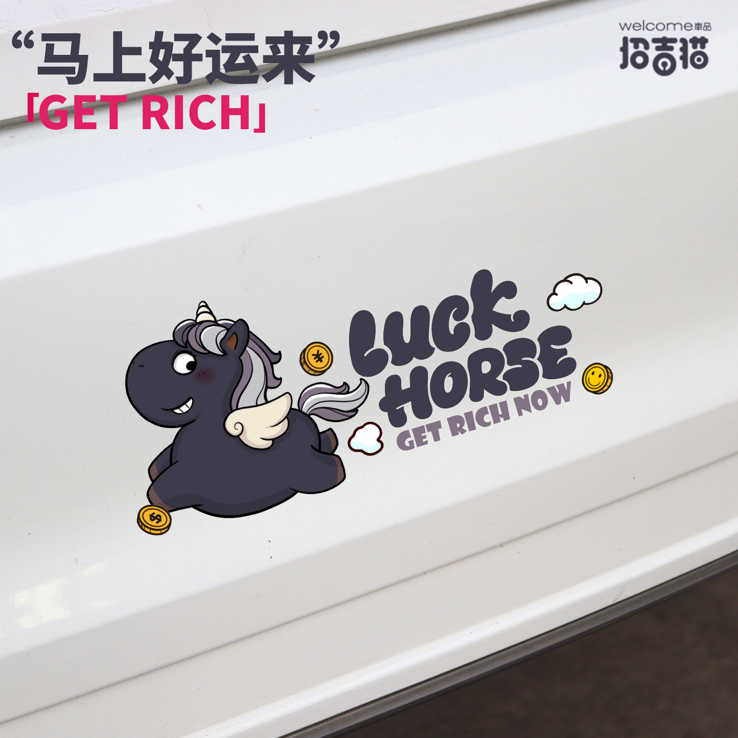 招吉猫2026年马年车贴LUCK HORS幸运马贴纸划痕贴电动摩托车装饰,汽车用品/电子/清洗/改装,汽车装饰贴/反光贴,淘宝优惠券,粉丝福利购,淘宝优惠卷