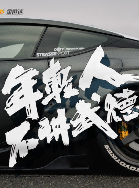 年轻人不讲武德车贴纸 网红文字耗子尾汁车贴 车身划痕贴 可定制