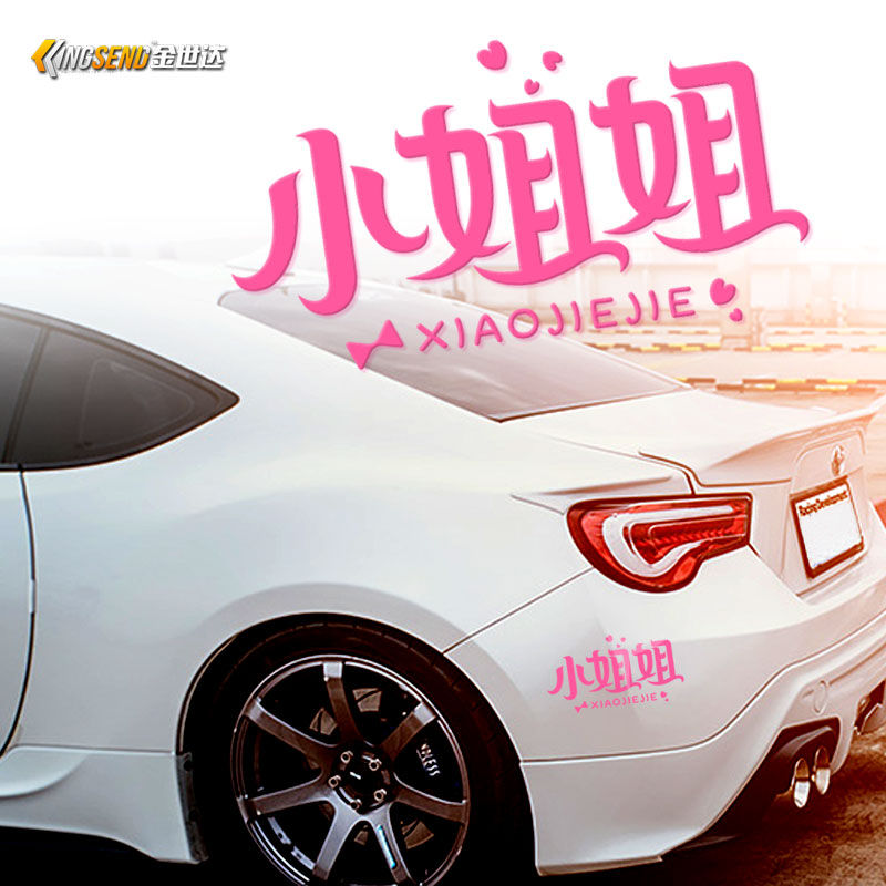 小姐姐车贴汽车贴纸划痕贴电动