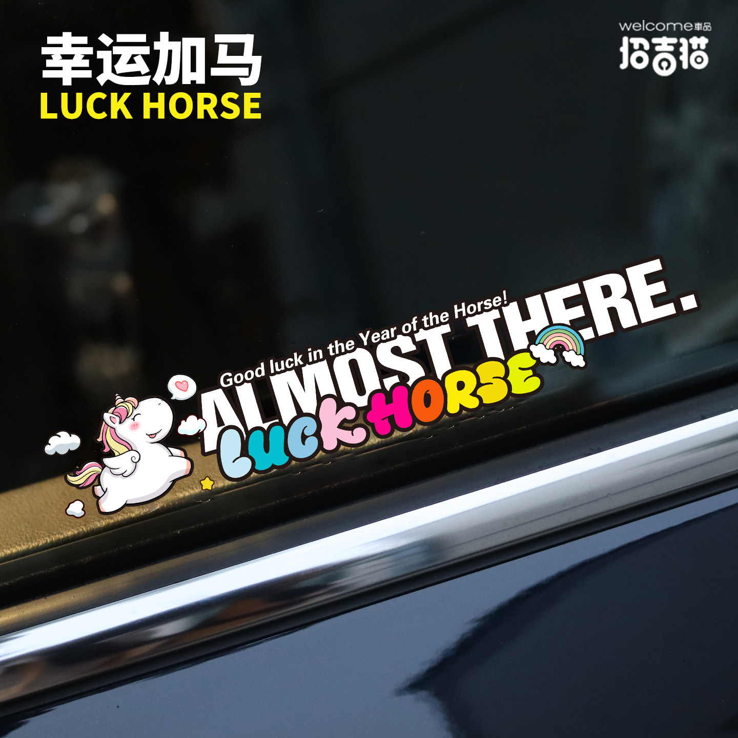 招吉猫卡通创意马年汽车贴纸幸运马上有钱电动车摩托车装饰贴防水,汽车用品/电子/清洗/改装,汽车装饰贴/反光贴,淘宝优惠券,粉丝福利购,淘宝优惠卷