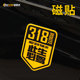 318此生必驾车贴川藏线越野自驾汽车贴纸G318反光磁贴摩托车装 饰
