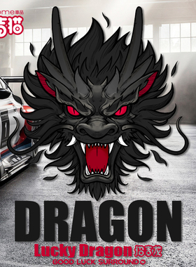 招吉龙个性创意龙头车贴图腾反光车身划痕遮盖贴汽车贴纸电动车贴