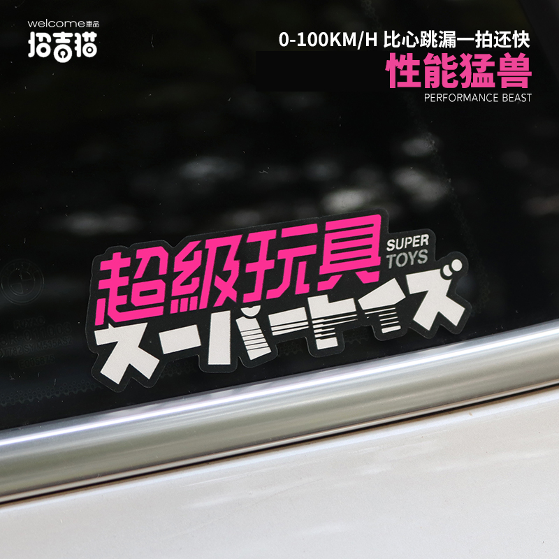 超级玩具汽车贴纸车身贴划痕贴