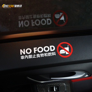车内禁止饮食提示贴汽车贴纸禁止吃东西警示贴副驾驶装饰贴反光贴