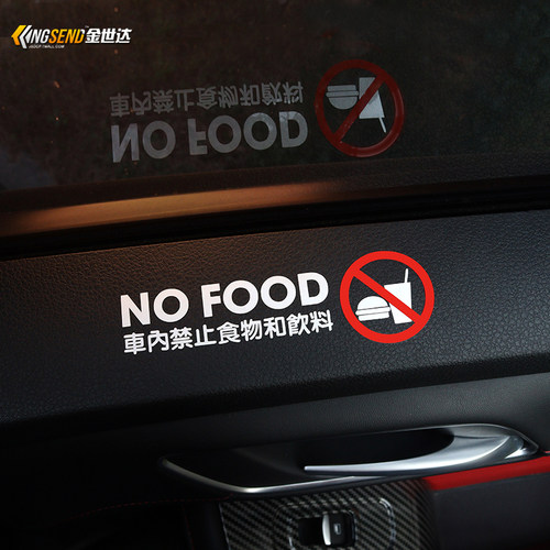 kistioa车内禁止饮食警示贴