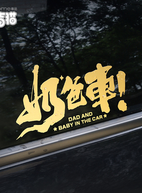奶爸车汽车贴纸GL8奥德赛个性创意文字车身贴保姆车警示贴划痕贴