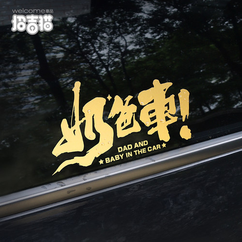 奶爸车汽车贴纸划痕贴