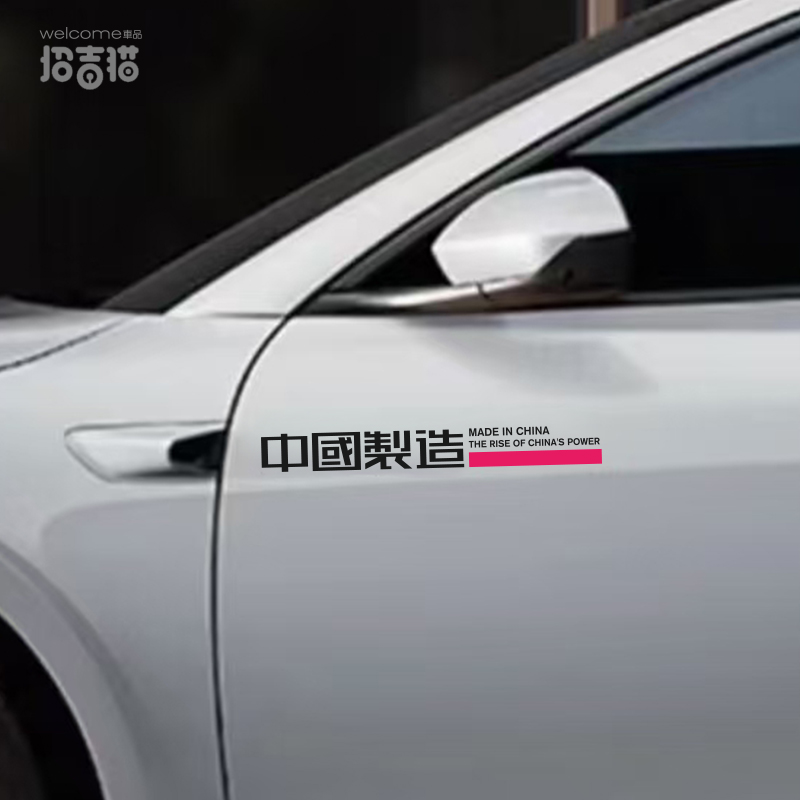 中国制造智造汽车贴纸自行车装饰