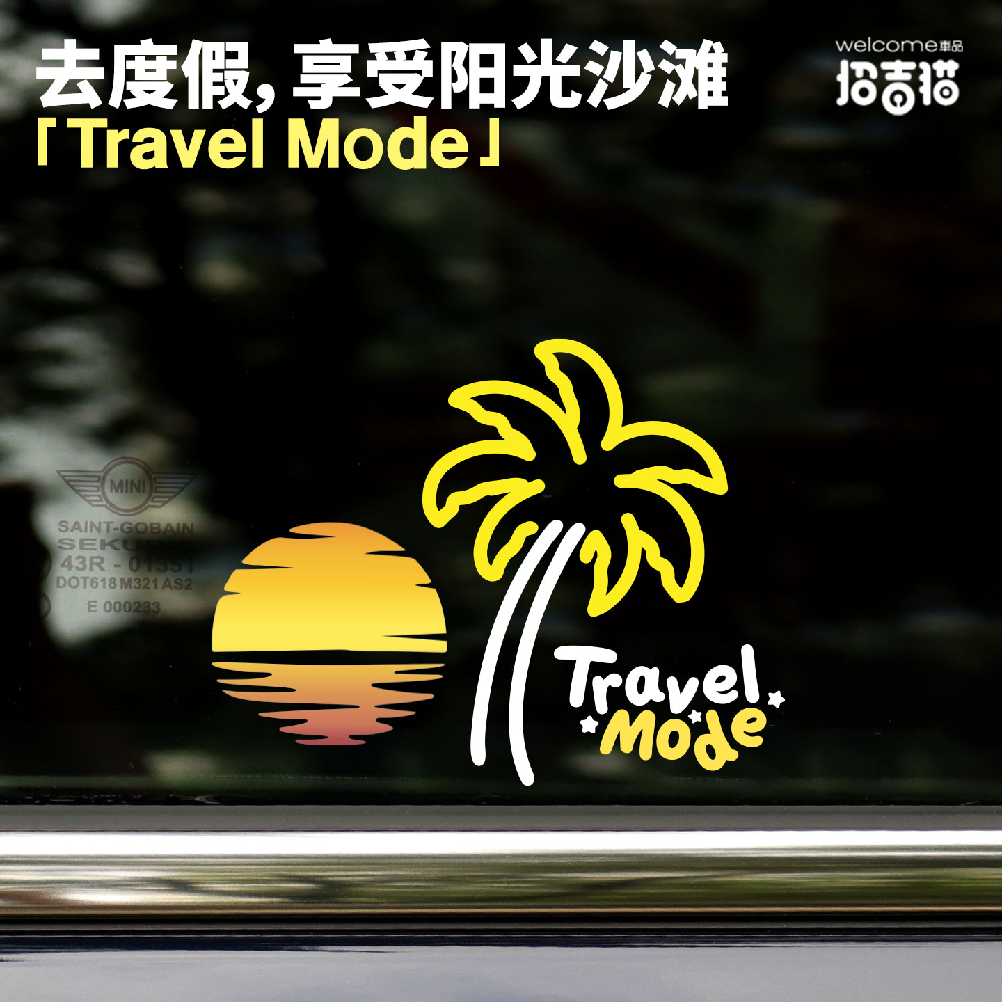 招吉猫汽车个性创意椰树车贴旅行模式落日余晖夕阳三角窗装饰贴纸