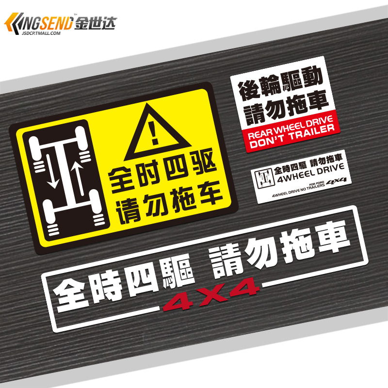 汽车4WD全时四驱请勿拖车车贴纸越野反光贴后轮驱动警示贴划痕贴 汽车用品/电子/清洗/改装 汽车装饰贴/反光贴 原图主图