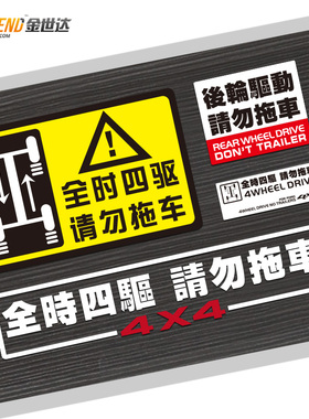 汽车4WD全时四驱请勿拖车车贴纸越野反光贴后轮驱动警示贴划痕贴