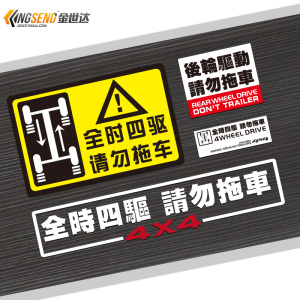 汽车4WD全时四驱请勿拖车车贴纸越野反光贴后轮驱动警示贴划痕贴